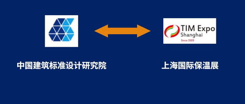 上海保温展与中国建筑标准设计研究院携手，共筑行业标准化新篇章