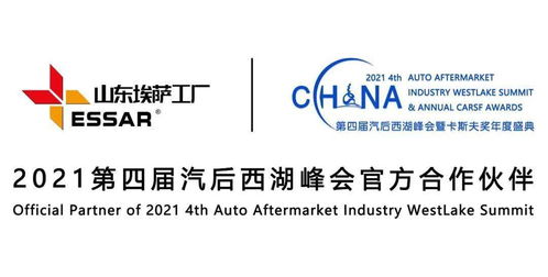 潜心品质，匠心服务世界 埃萨工厂倾情赞助2021第四届汽后西湖峰会