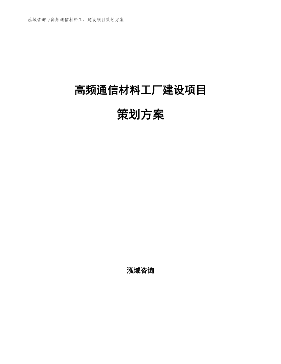 高频通信材料工厂建设项目策划方案模板